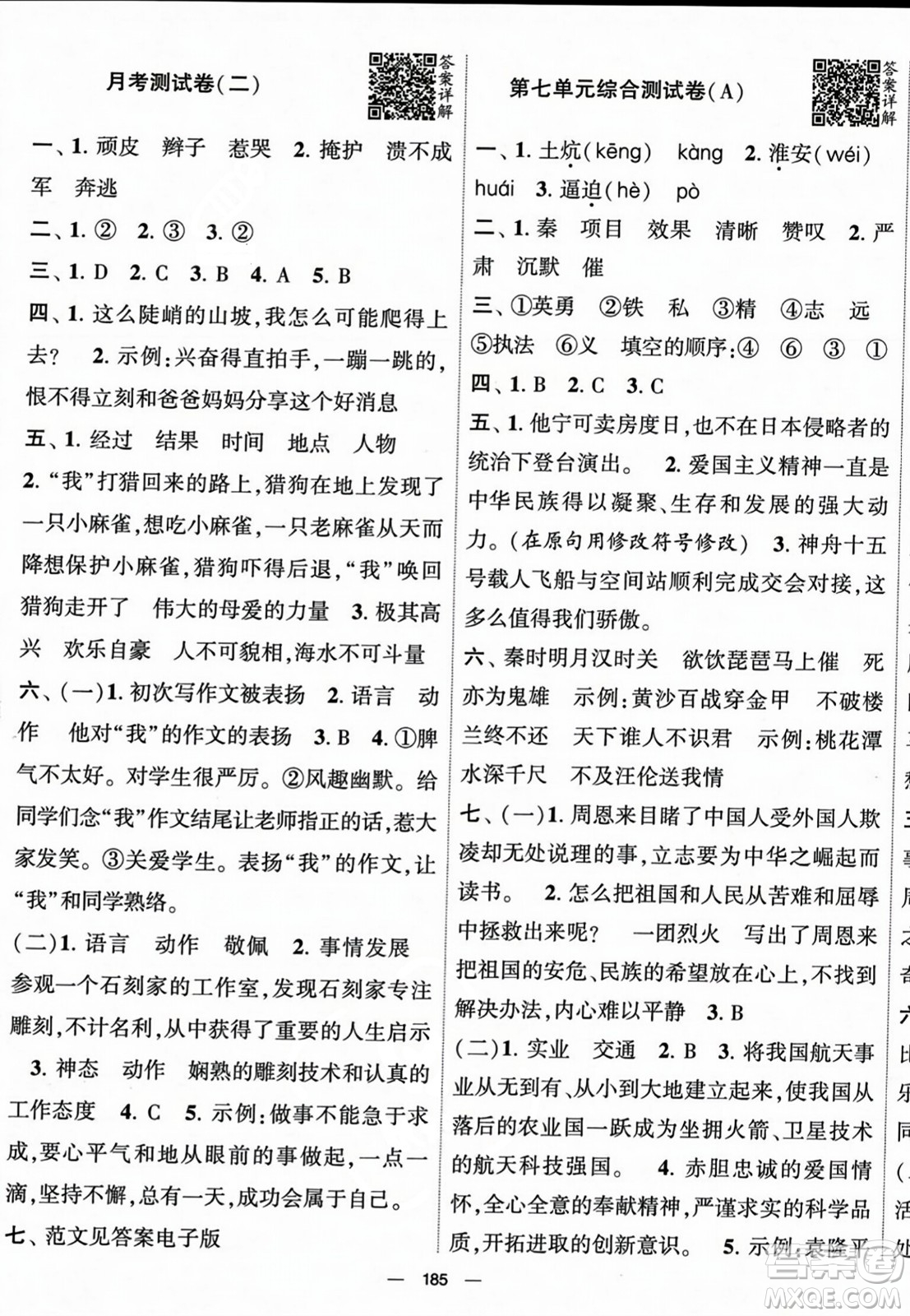 寧夏人民教育出版社2023年秋學(xué)霸提優(yōu)大試卷四年級語文上冊人教版答案