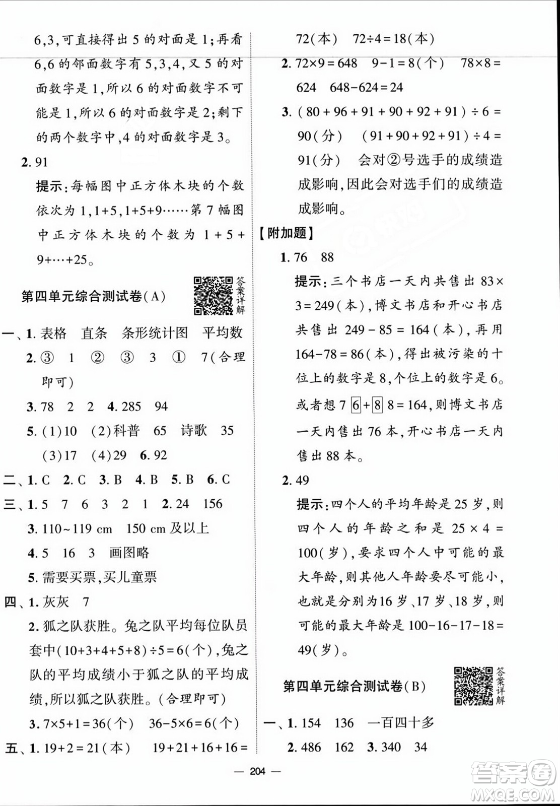 寧夏人民教育出版社2023年秋學(xué)霸提優(yōu)大試卷四年級(jí)數(shù)學(xué)上冊(cè)江蘇國(guó)標(biāo)版答案