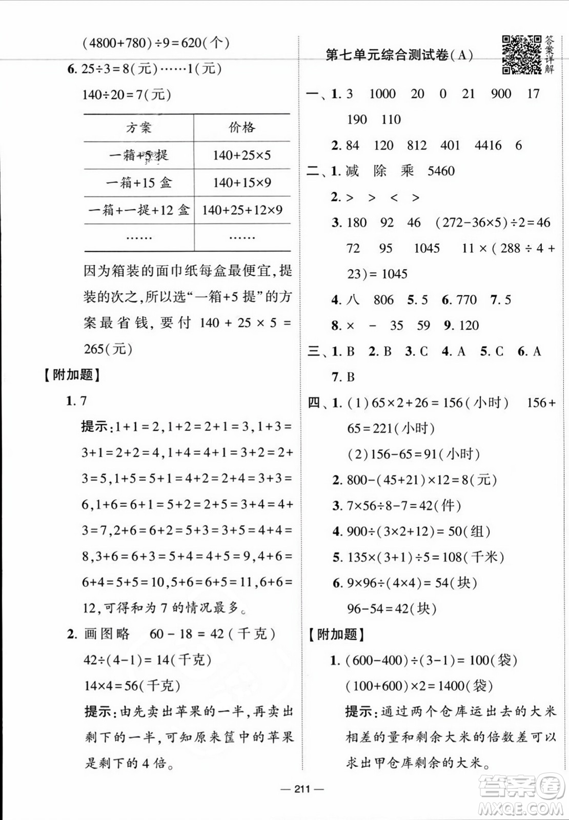 寧夏人民教育出版社2023年秋學(xué)霸提優(yōu)大試卷四年級(jí)數(shù)學(xué)上冊(cè)江蘇國(guó)標(biāo)版答案