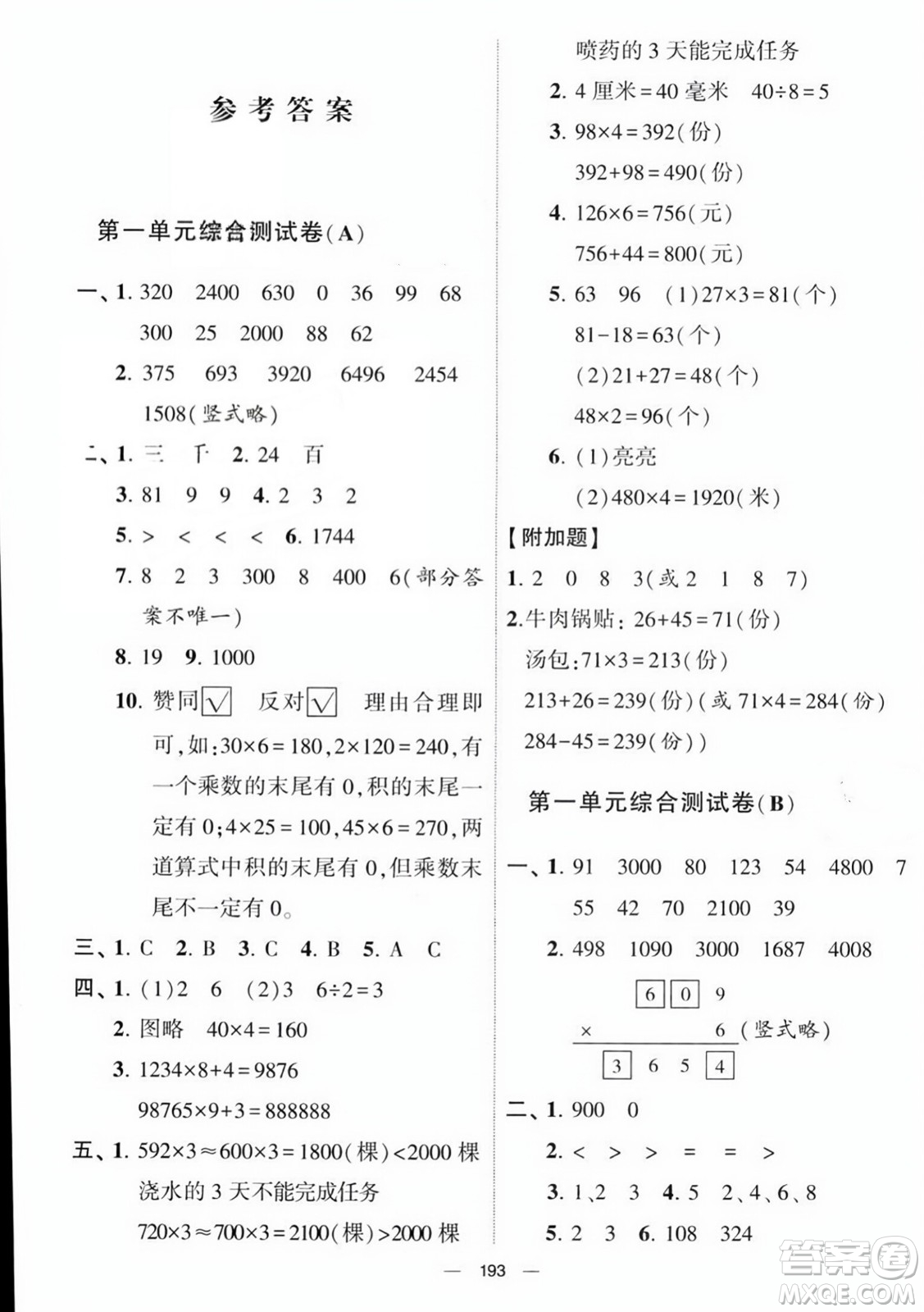 寧夏人民教育出版社2023年秋學(xué)霸提優(yōu)大試卷三年級數(shù)學(xué)上冊江蘇國標(biāo)版答案