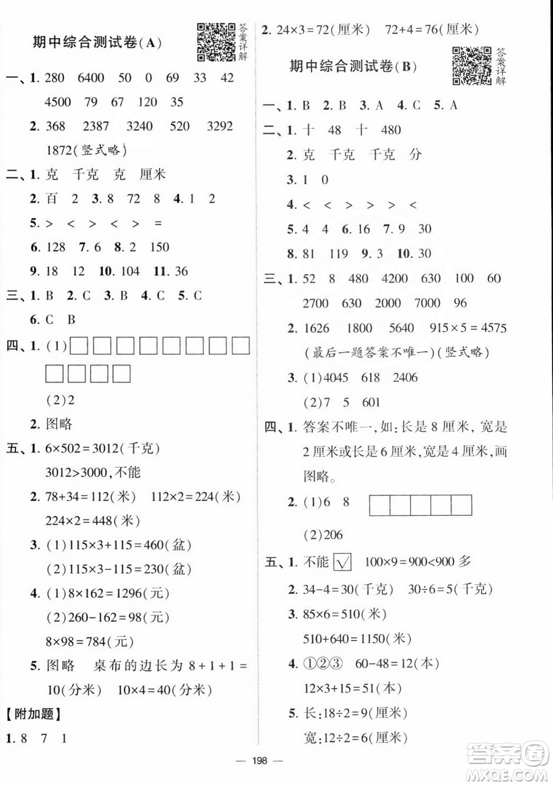 寧夏人民教育出版社2023年秋學(xué)霸提優(yōu)大試卷三年級數(shù)學(xué)上冊江蘇國標(biāo)版答案