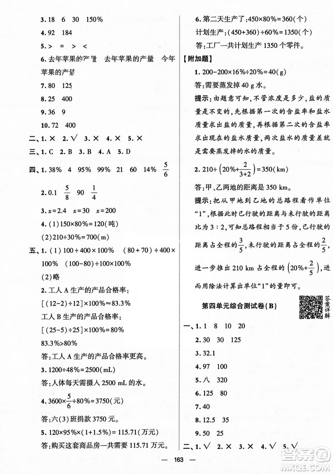 寧夏人民教育出版社2023年秋學(xué)霸提優(yōu)大試卷六年級(jí)數(shù)學(xué)上冊(cè)北師大版答案