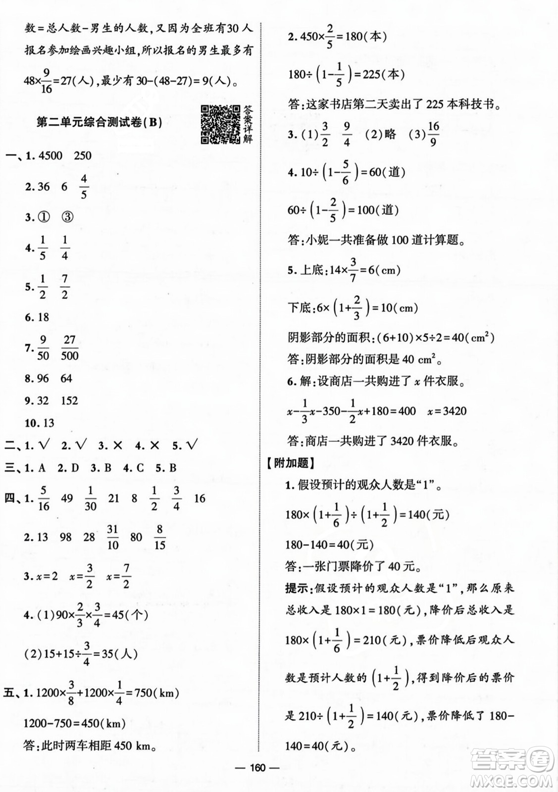 寧夏人民教育出版社2023年秋學(xué)霸提優(yōu)大試卷六年級(jí)數(shù)學(xué)上冊(cè)北師大版答案