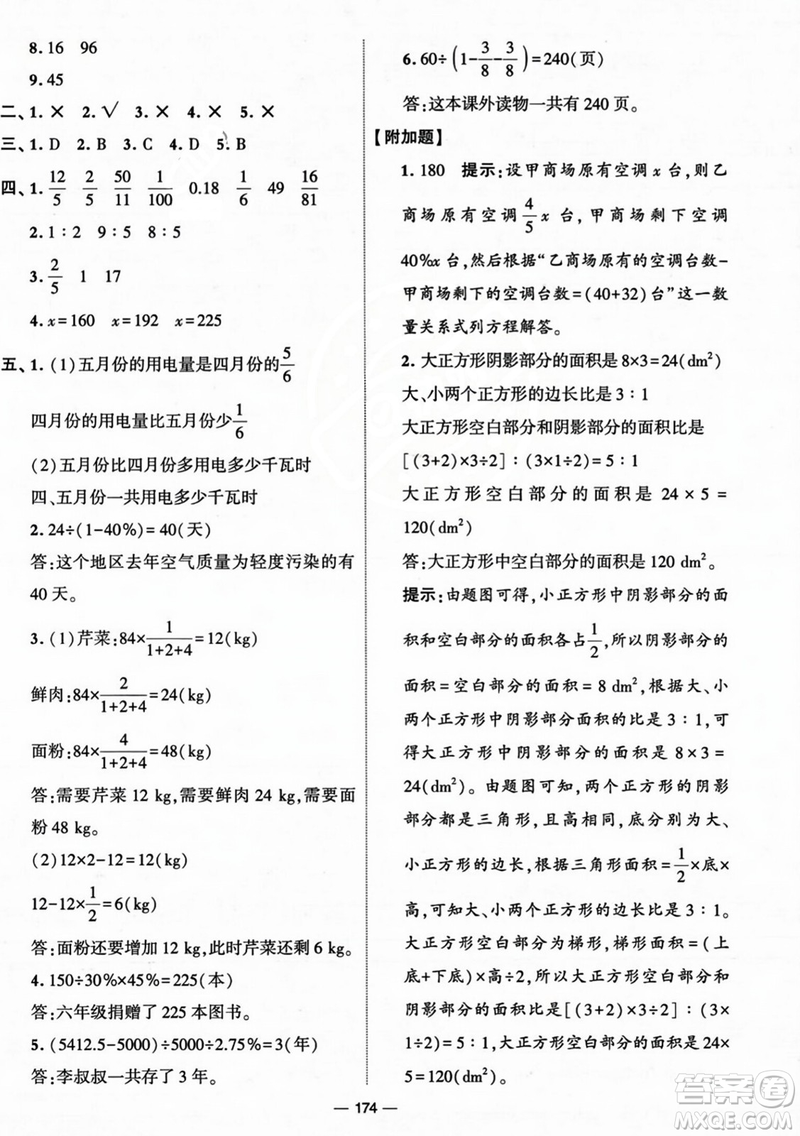 寧夏人民教育出版社2023年秋學(xué)霸提優(yōu)大試卷六年級(jí)數(shù)學(xué)上冊(cè)北師大版答案