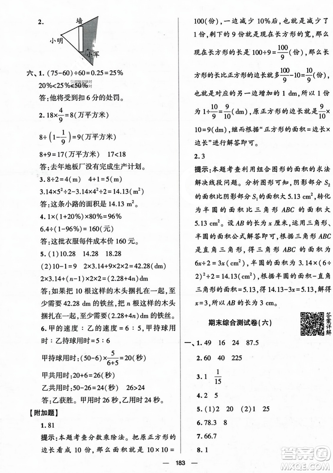 寧夏人民教育出版社2023年秋學(xué)霸提優(yōu)大試卷六年級(jí)數(shù)學(xué)上冊(cè)北師大版答案