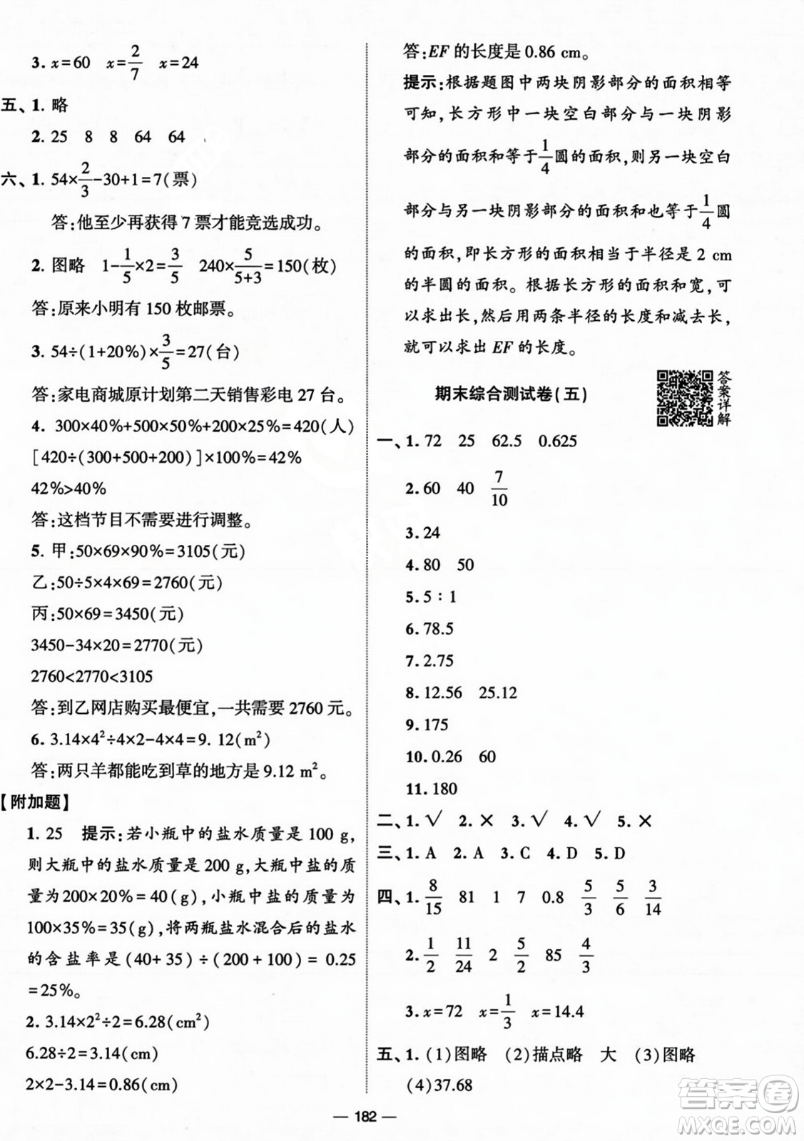 寧夏人民教育出版社2023年秋學(xué)霸提優(yōu)大試卷六年級(jí)數(shù)學(xué)上冊(cè)北師大版答案