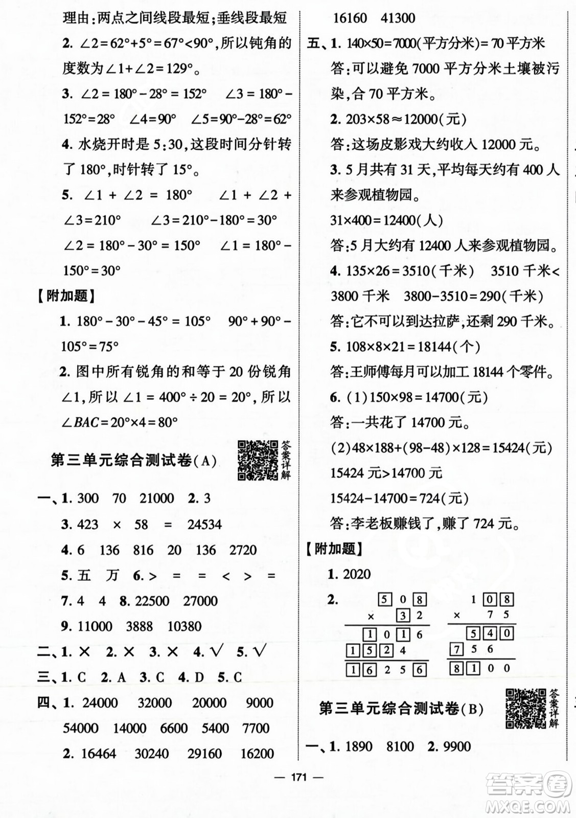 寧夏人民教育出版社2023年秋學(xué)霸提優(yōu)大試卷四年級(jí)數(shù)學(xué)上冊(cè)北師大版答案