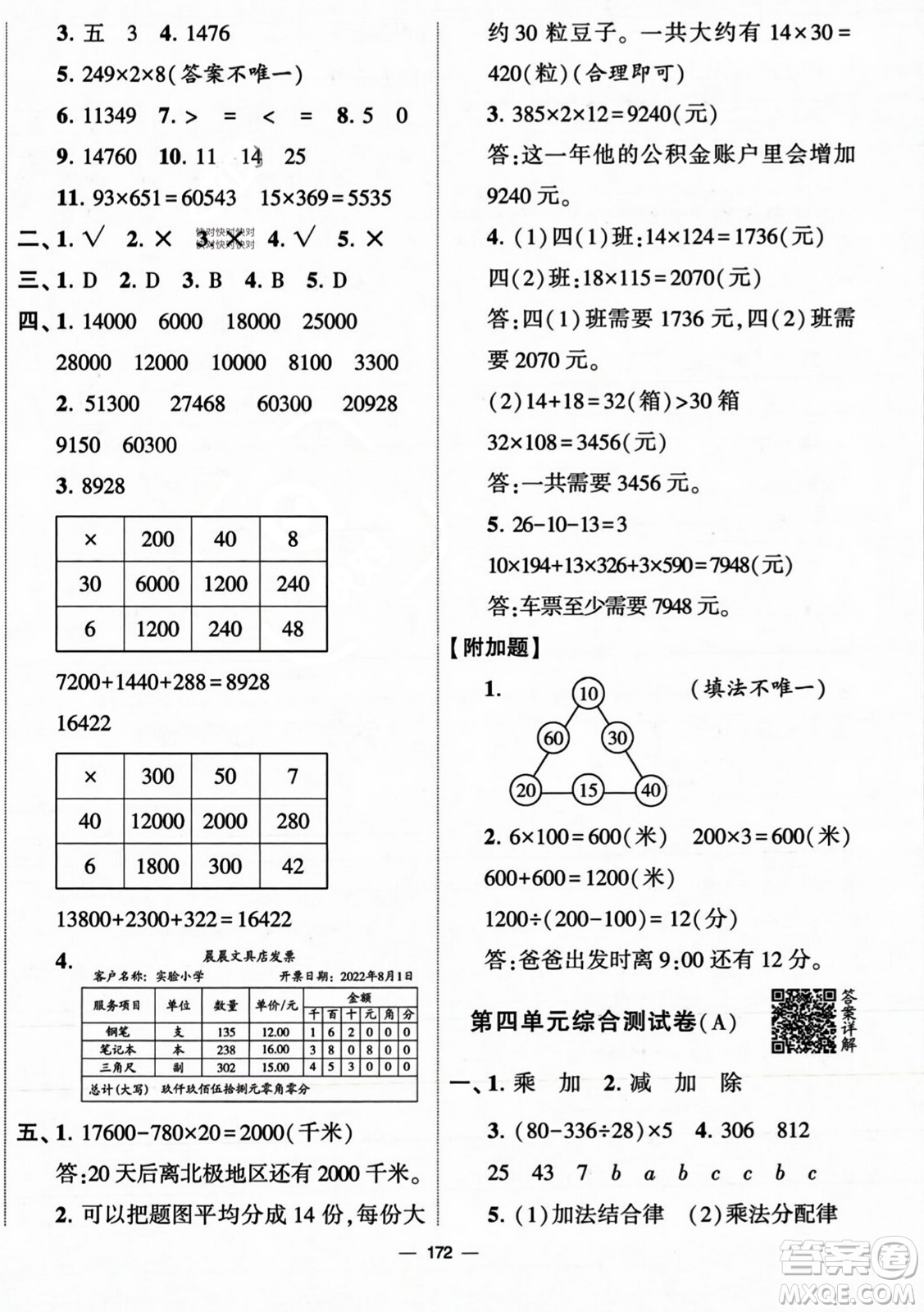 寧夏人民教育出版社2023年秋學(xué)霸提優(yōu)大試卷四年級(jí)數(shù)學(xué)上冊(cè)北師大版答案