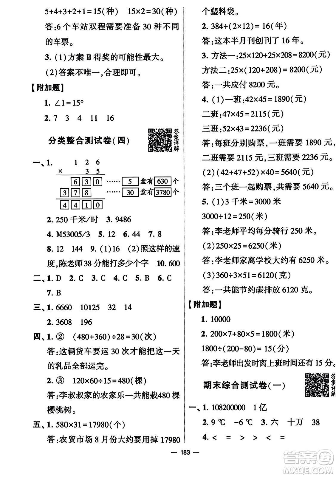 寧夏人民教育出版社2023年秋學(xué)霸提優(yōu)大試卷四年級(jí)數(shù)學(xué)上冊(cè)北師大版答案