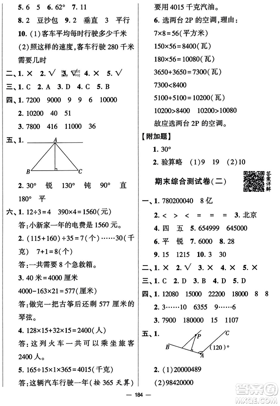 寧夏人民教育出版社2023年秋學(xué)霸提優(yōu)大試卷四年級(jí)數(shù)學(xué)上冊(cè)北師大版答案