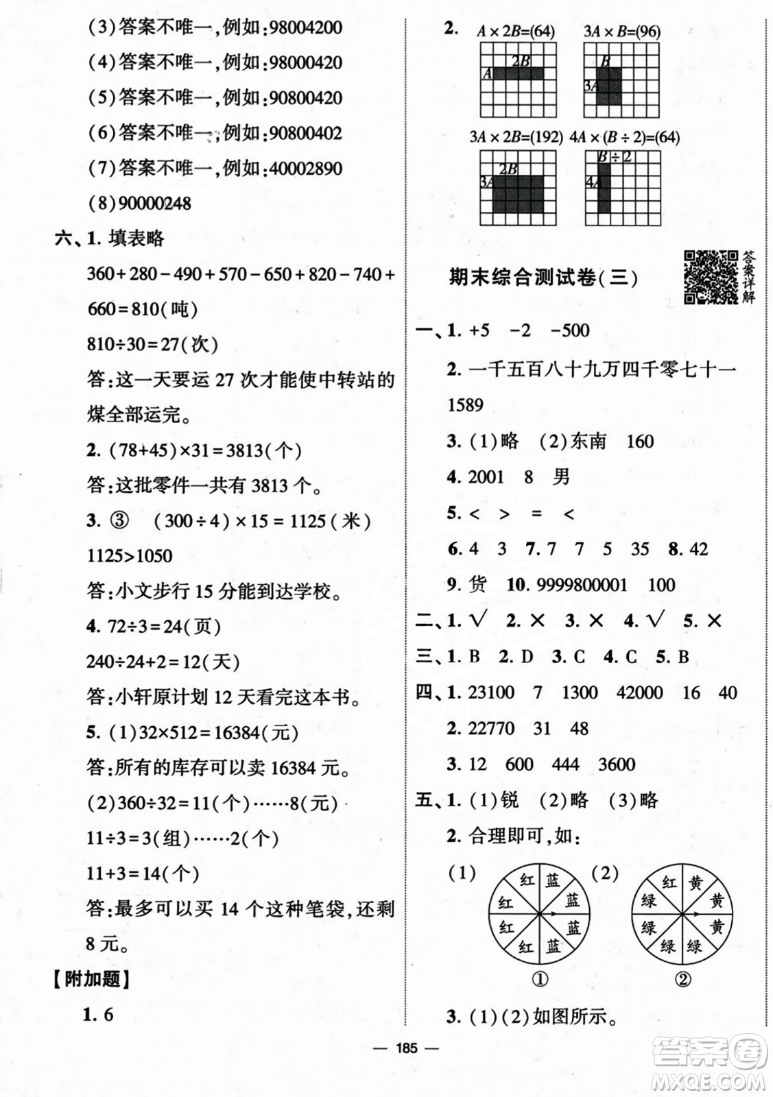 寧夏人民教育出版社2023年秋學(xué)霸提優(yōu)大試卷四年級(jí)數(shù)學(xué)上冊(cè)北師大版答案