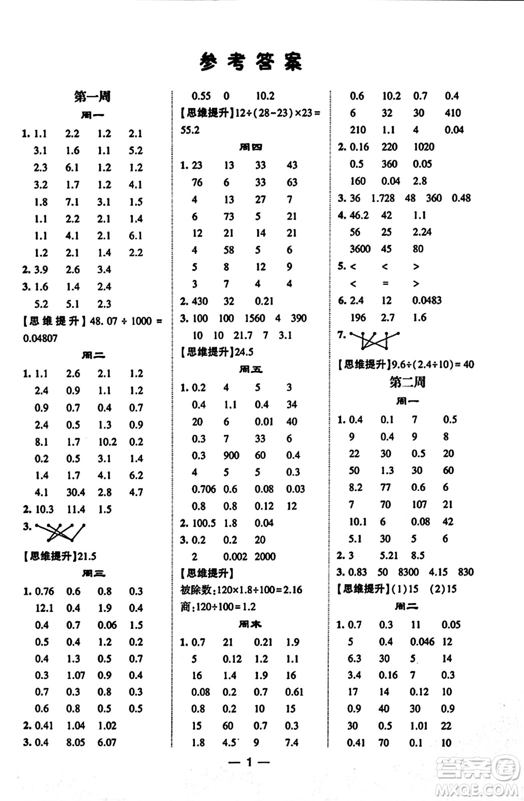 河海大學(xué)出版社2023年秋學(xué)霸計(jì)算達(dá)人五年級(jí)數(shù)學(xué)上冊(cè)北師大版答案