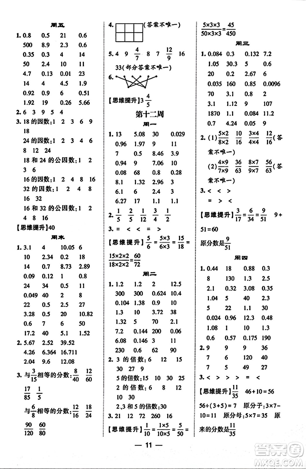 河海大學(xué)出版社2023年秋學(xué)霸計(jì)算達(dá)人五年級(jí)數(shù)學(xué)上冊(cè)北師大版答案