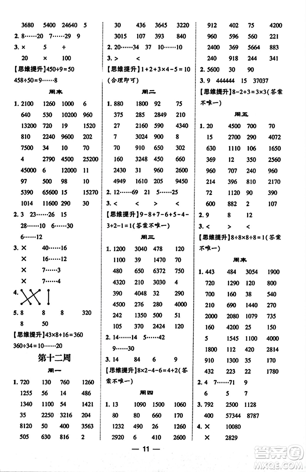 河海大學(xué)出版社2023年秋學(xué)霸計算達(dá)人四年級數(shù)學(xué)上冊北師大版答案