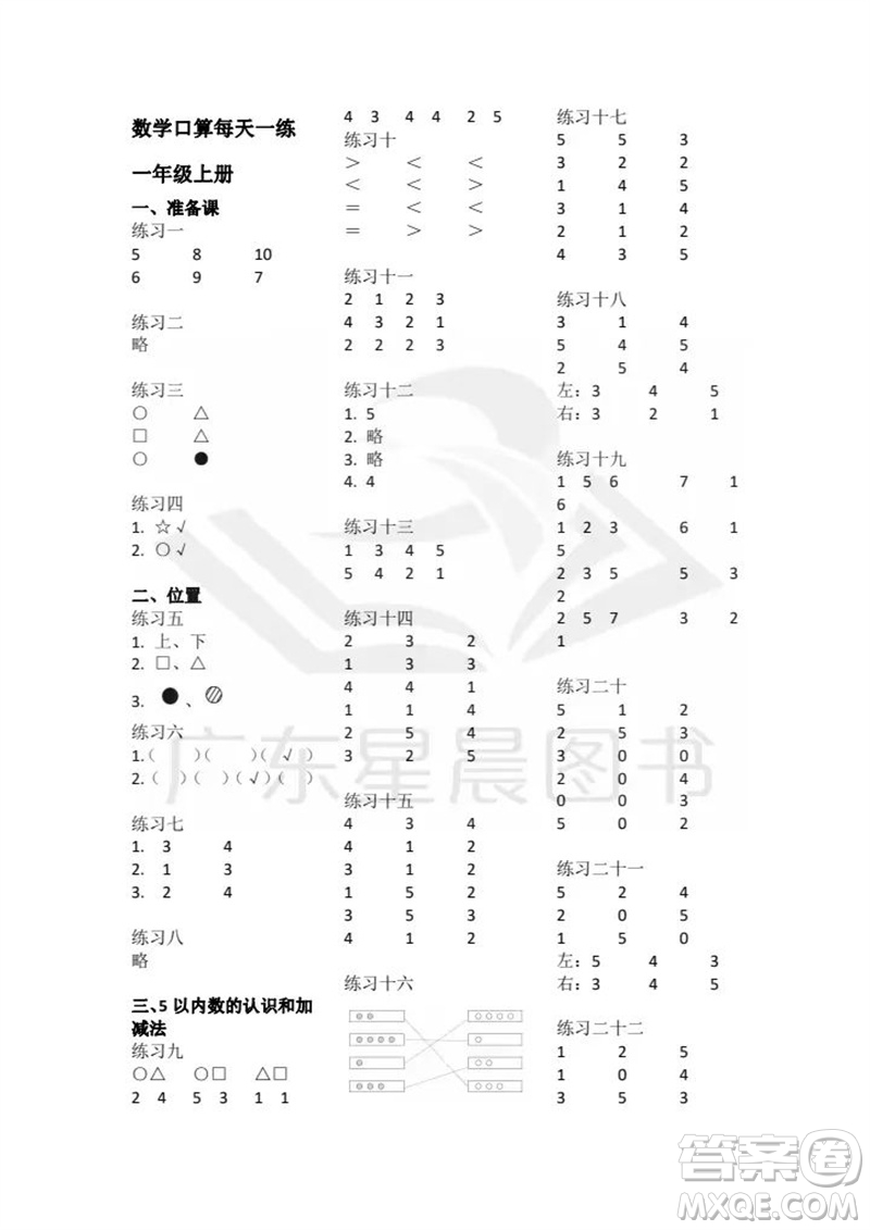 廣東人民出版社2023年秋核心素養(yǎng)數(shù)學(xué)口算每天一練一年級(jí)上冊(cè)人教版參考答案