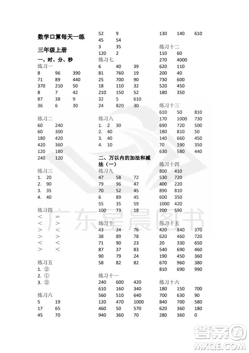 廣東人民出版社2023年秋核心素養(yǎng)數(shù)學(xué)口算每天一練三年級(jí)上冊(cè)人教版參考答案