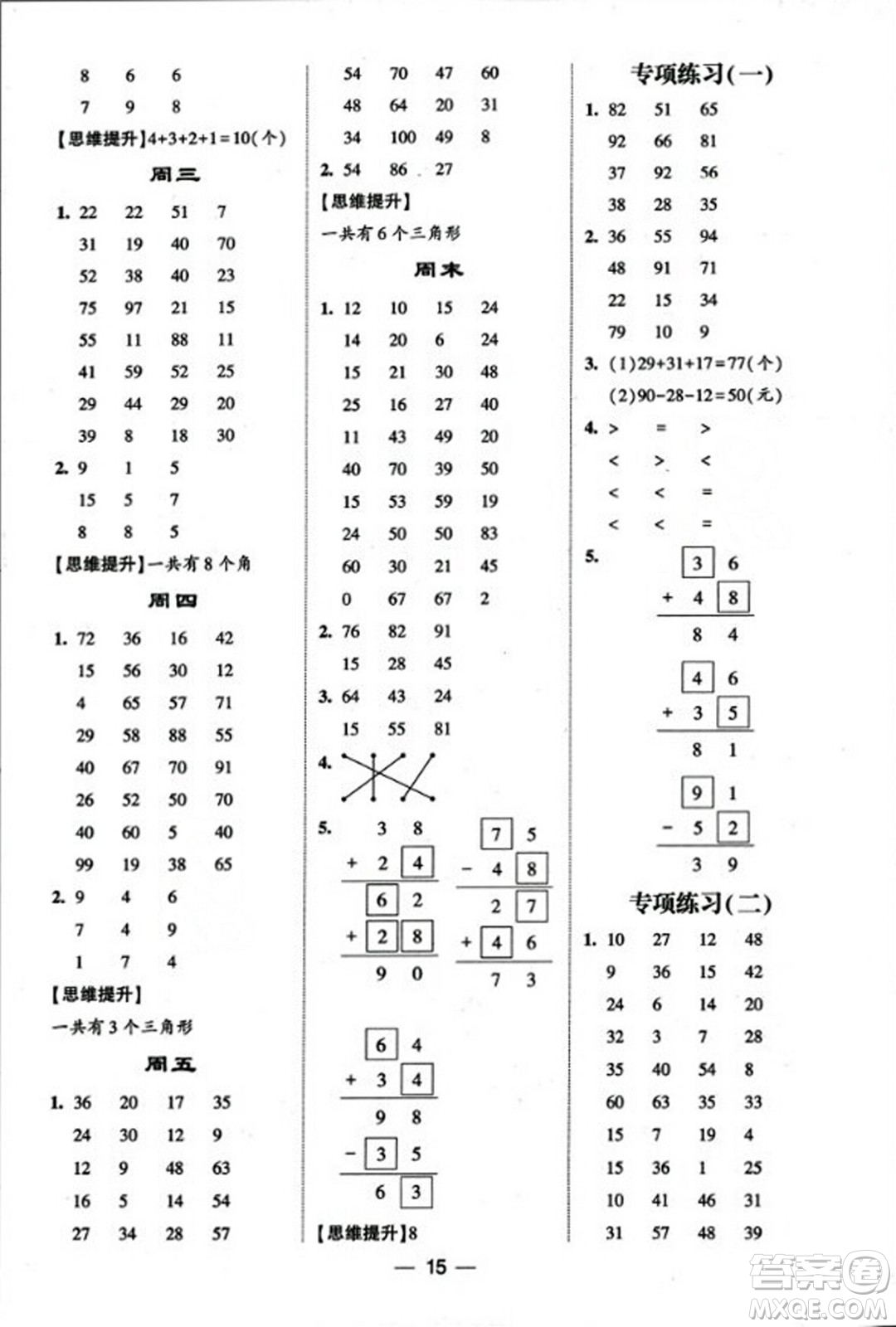 河海大學(xué)出版社2023年秋學(xué)霸計(jì)算達(dá)人二年級(jí)數(shù)學(xué)上冊(cè)人教版答案