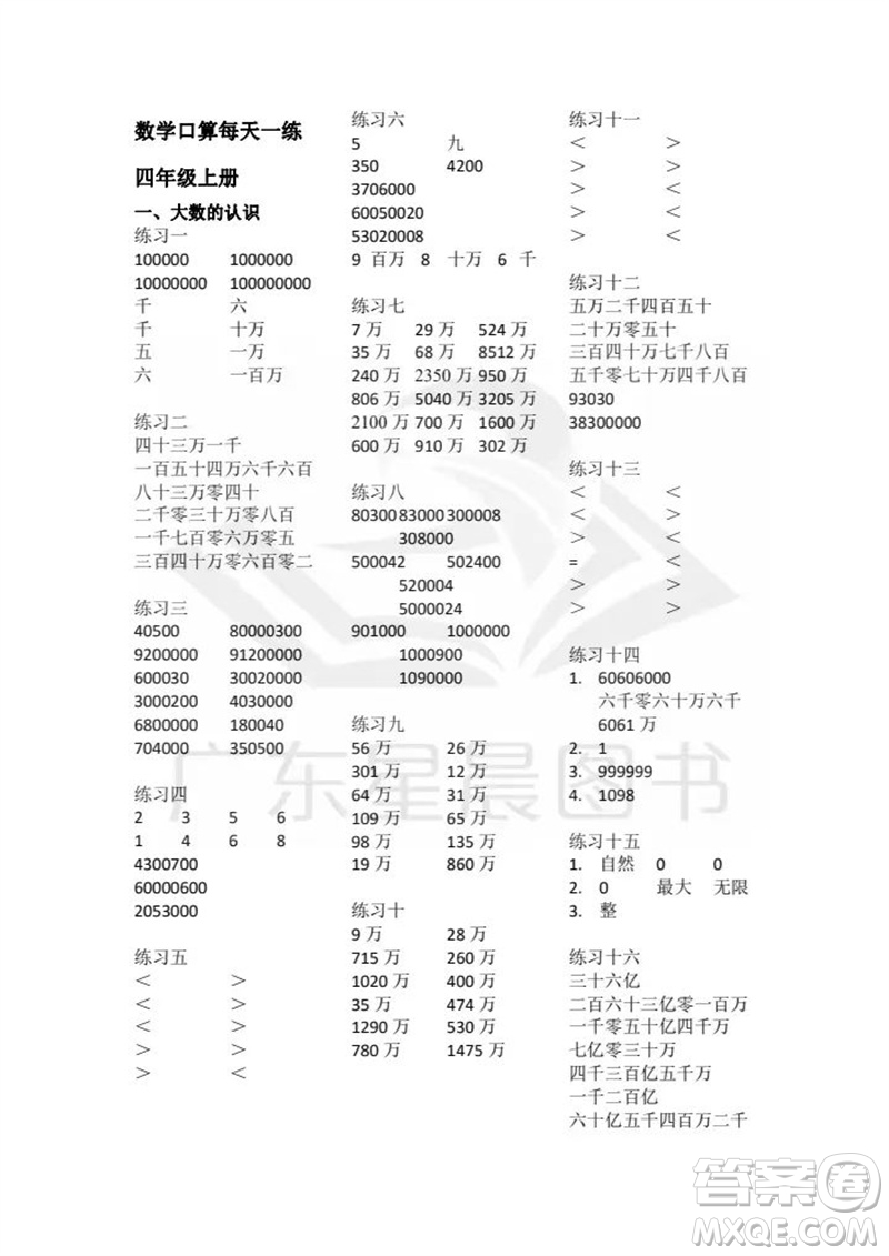 廣東人民出版社2023年秋核心素養(yǎng)數(shù)學(xué)口算每天一練四年級(jí)上冊(cè)人教版參考答案