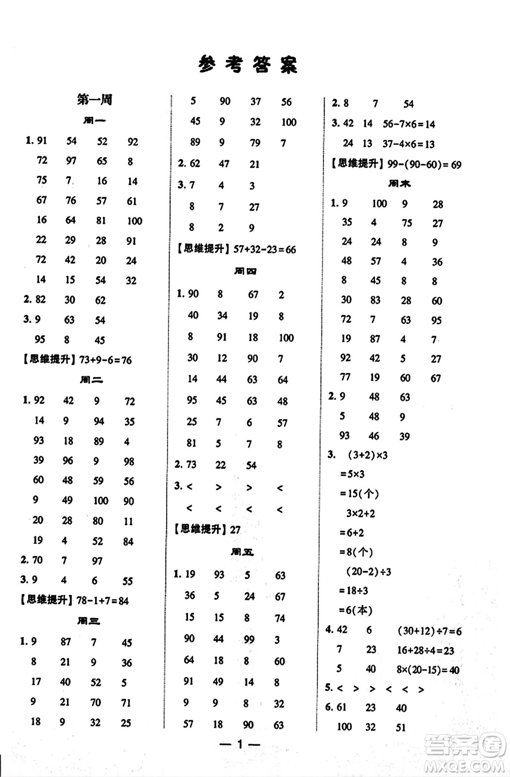 河海大學出版社2023年秋學霸計算達人三年級數(shù)學上冊北師大版答案