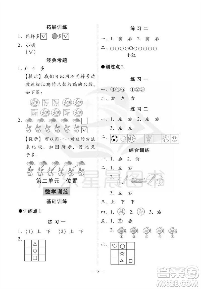 廣州出版社2023年秋小學數(shù)學目標實施手冊一年級上冊人教版廣州專版參考答案