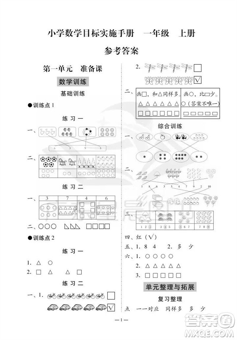 廣州出版社2023年秋小學數(shù)學目標實施手冊一年級上冊人教版廣州專版參考答案