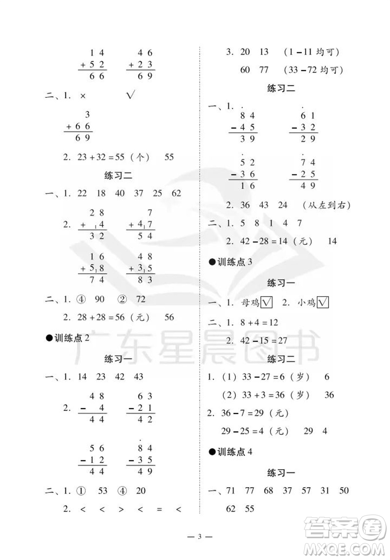 廣州出版社2023年秋小學(xué)數(shù)學(xué)目標(biāo)實(shí)施手冊(cè)二年級(jí)上冊(cè)人教版廣州專版參考答案