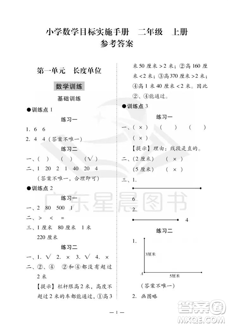 廣州出版社2023年秋小學(xué)數(shù)學(xué)目標(biāo)實(shí)施手冊(cè)二年級(jí)上冊(cè)人教版廣州專版參考答案