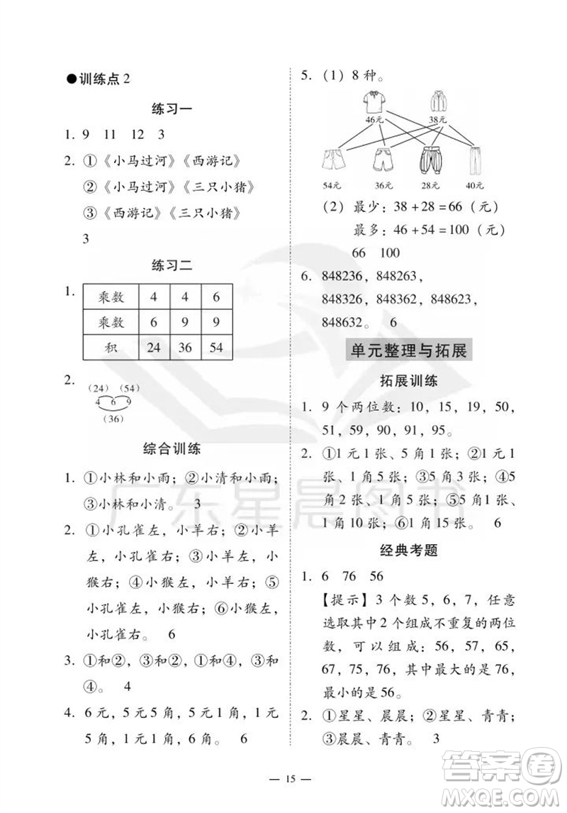 廣州出版社2023年秋小學(xué)數(shù)學(xué)目標(biāo)實(shí)施手冊(cè)二年級(jí)上冊(cè)人教版廣州專版參考答案