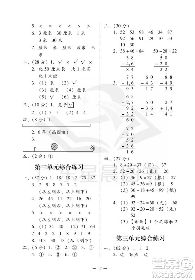 廣州出版社2023年秋小學(xué)數(shù)學(xué)目標(biāo)實(shí)施手冊(cè)二年級(jí)上冊(cè)人教版廣州專版參考答案