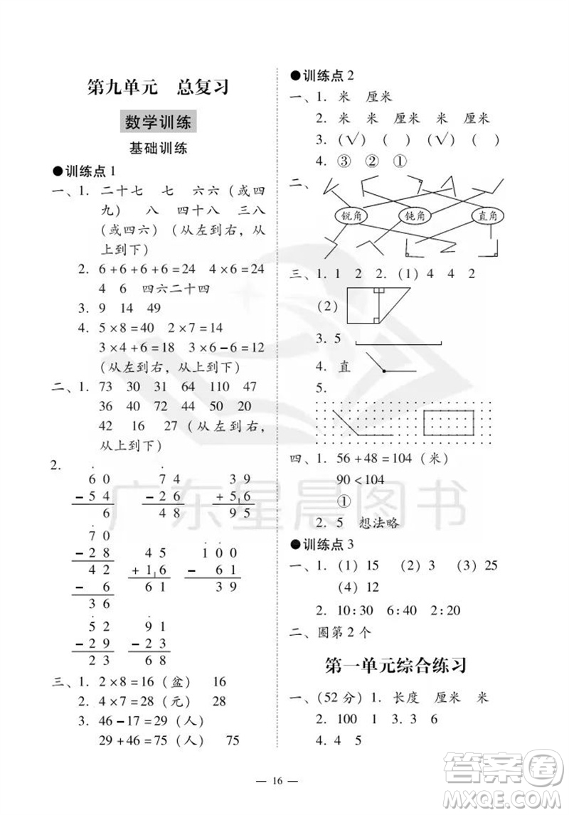 廣州出版社2023年秋小學(xué)數(shù)學(xué)目標(biāo)實(shí)施手冊(cè)二年級(jí)上冊(cè)人教版廣州專版參考答案