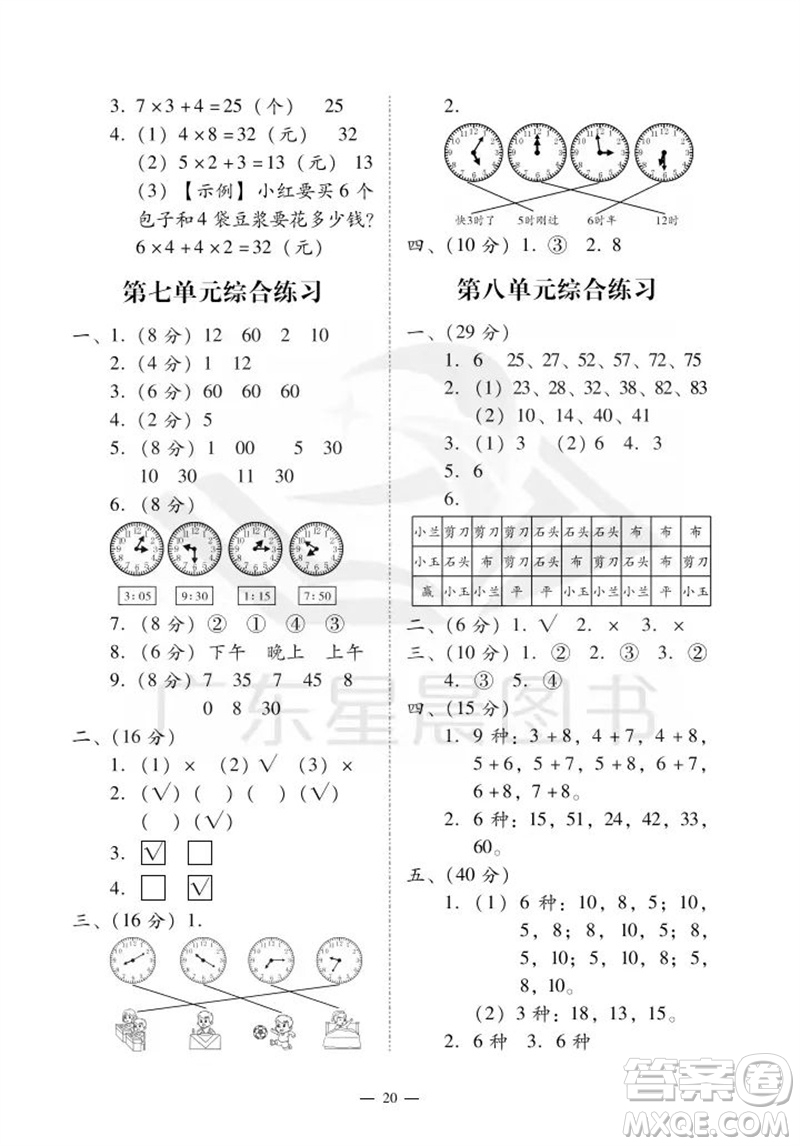 廣州出版社2023年秋小學(xué)數(shù)學(xué)目標(biāo)實(shí)施手冊(cè)二年級(jí)上冊(cè)人教版廣州專版參考答案