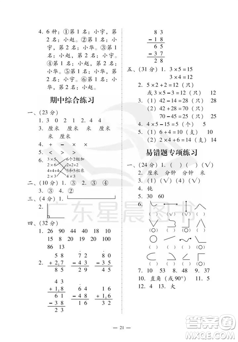 廣州出版社2023年秋小學(xué)數(shù)學(xué)目標(biāo)實(shí)施手冊(cè)二年級(jí)上冊(cè)人教版廣州專版參考答案