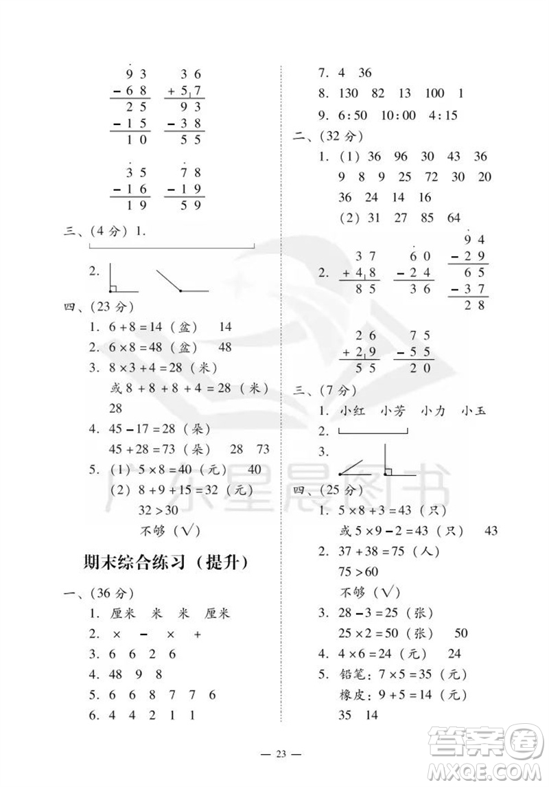 廣州出版社2023年秋小學(xué)數(shù)學(xué)目標(biāo)實(shí)施手冊(cè)二年級(jí)上冊(cè)人教版廣州專版參考答案