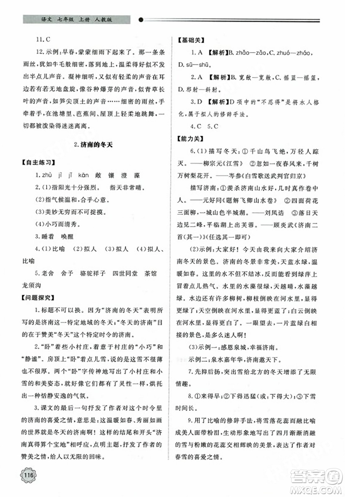 明天出版社2023年秋初中同步練習冊七年級語文上冊人教版山東專版答案