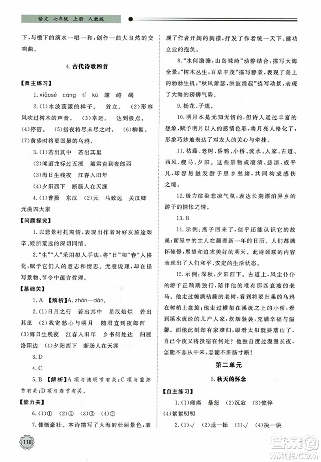 明天出版社2023年秋初中同步練習冊七年級語文上冊人教版山東專版答案