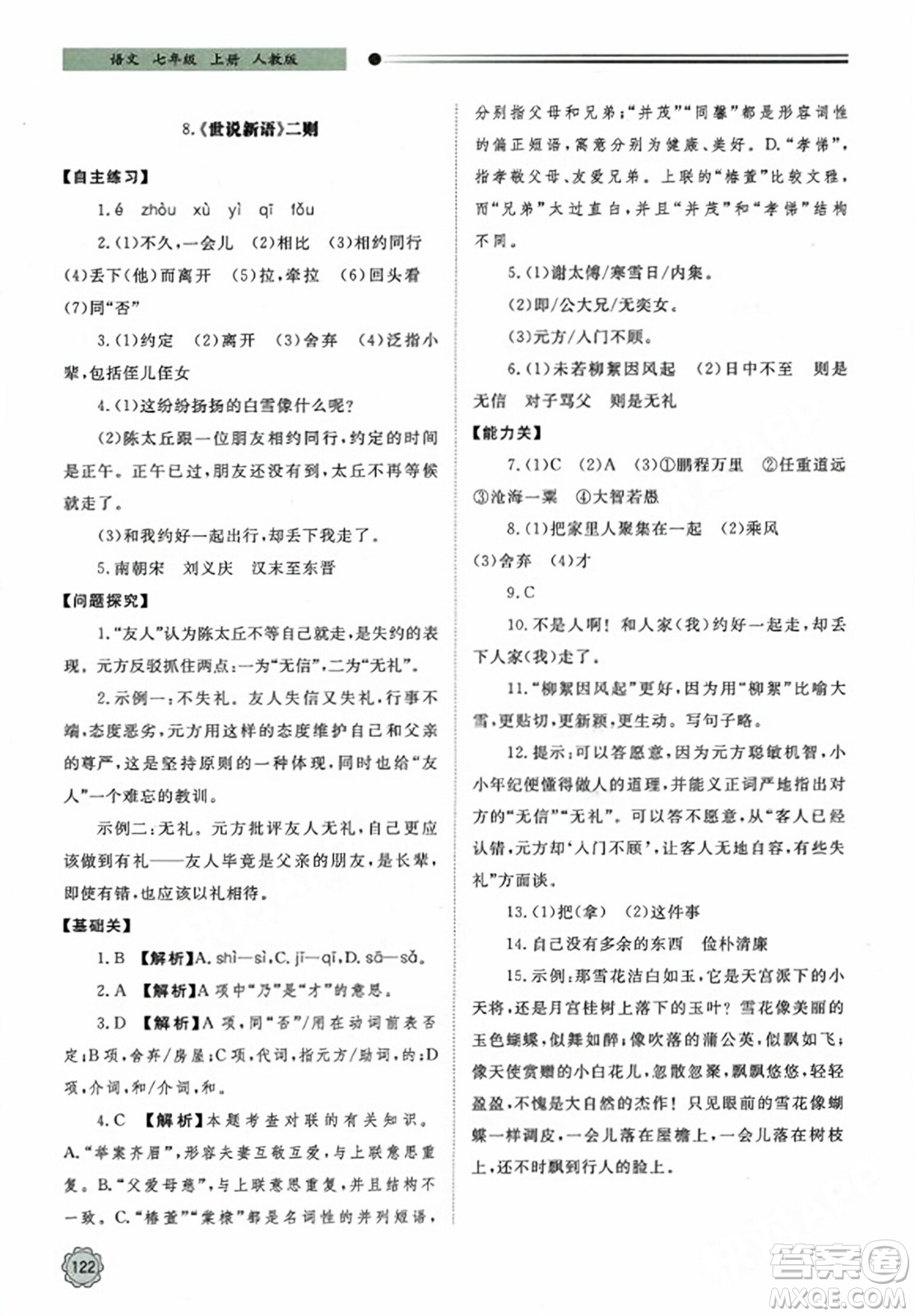 明天出版社2023年秋初中同步練習冊七年級語文上冊人教版山東專版答案