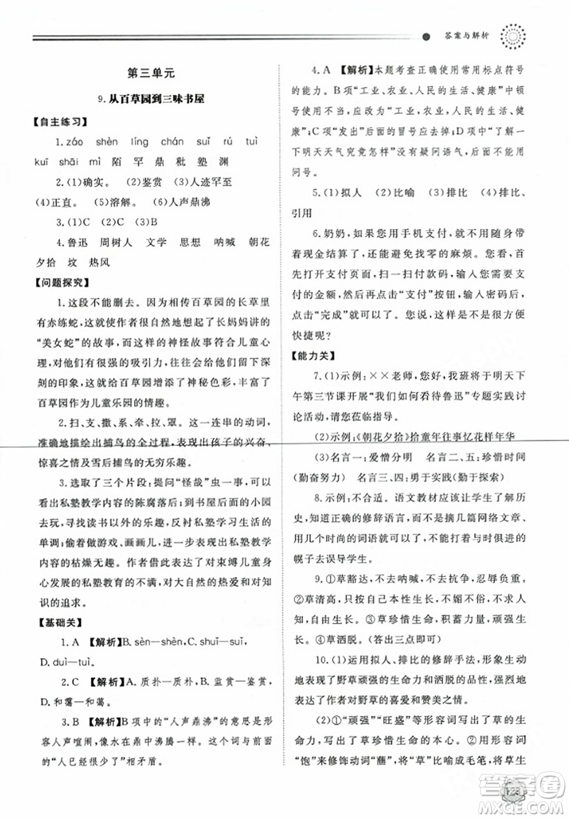 明天出版社2023年秋初中同步練習冊七年級語文上冊人教版山東專版答案