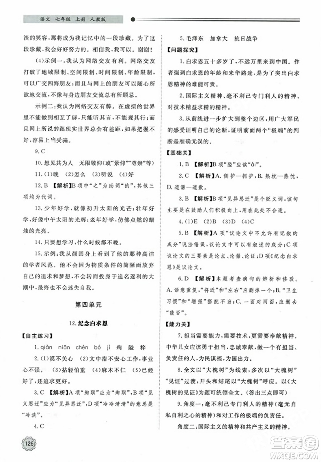 明天出版社2023年秋初中同步練習冊七年級語文上冊人教版山東專版答案