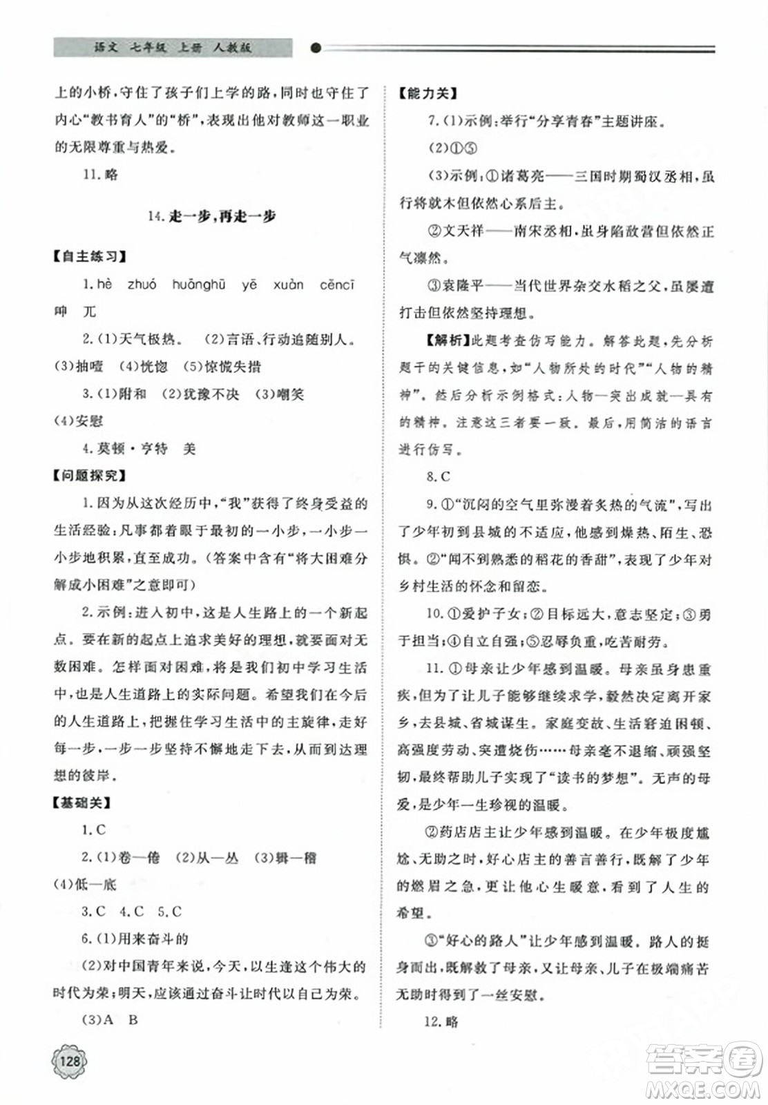 明天出版社2023年秋初中同步練習冊七年級語文上冊人教版山東專版答案