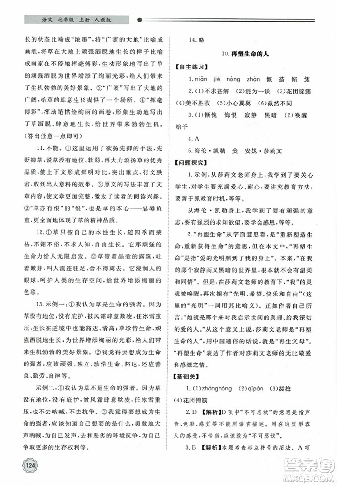 明天出版社2023年秋初中同步練習冊七年級語文上冊人教版山東專版答案