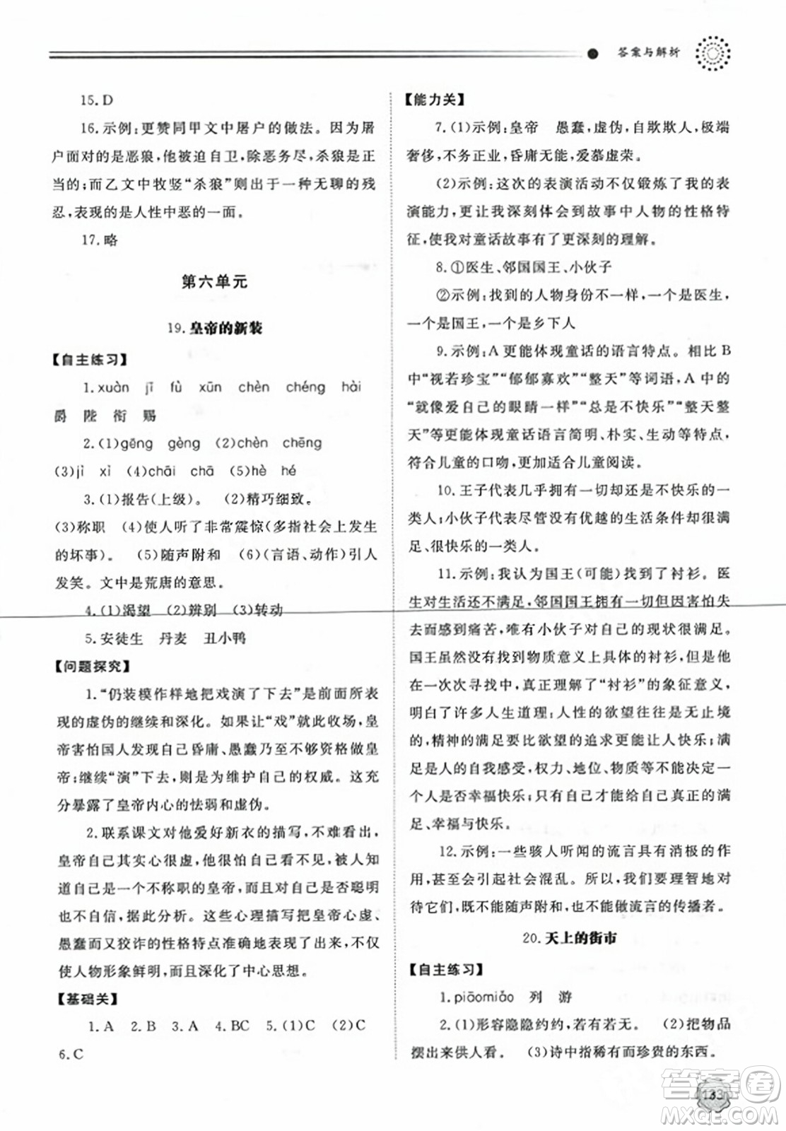 明天出版社2023年秋初中同步練習冊七年級語文上冊人教版山東專版答案