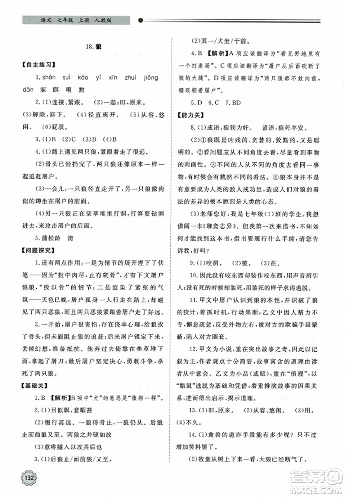 明天出版社2023年秋初中同步練習冊七年級語文上冊人教版山東專版答案