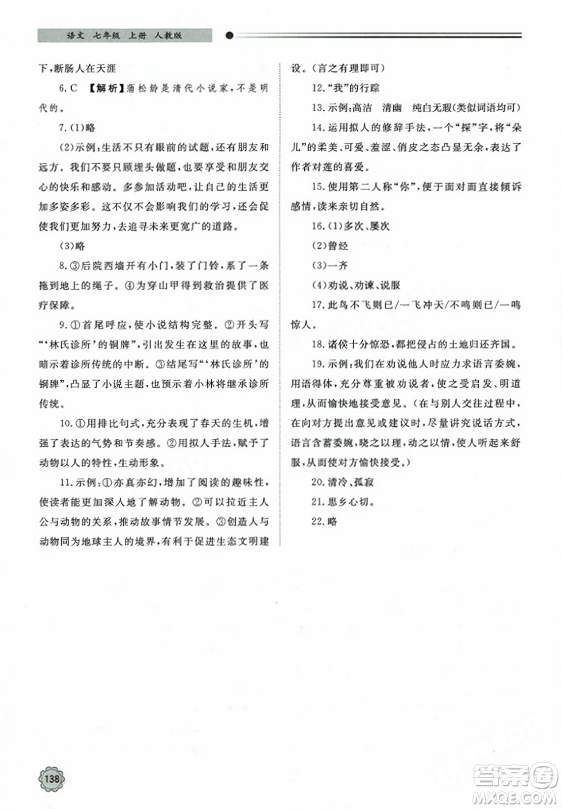 明天出版社2023年秋初中同步練習冊七年級語文上冊人教版山東專版答案