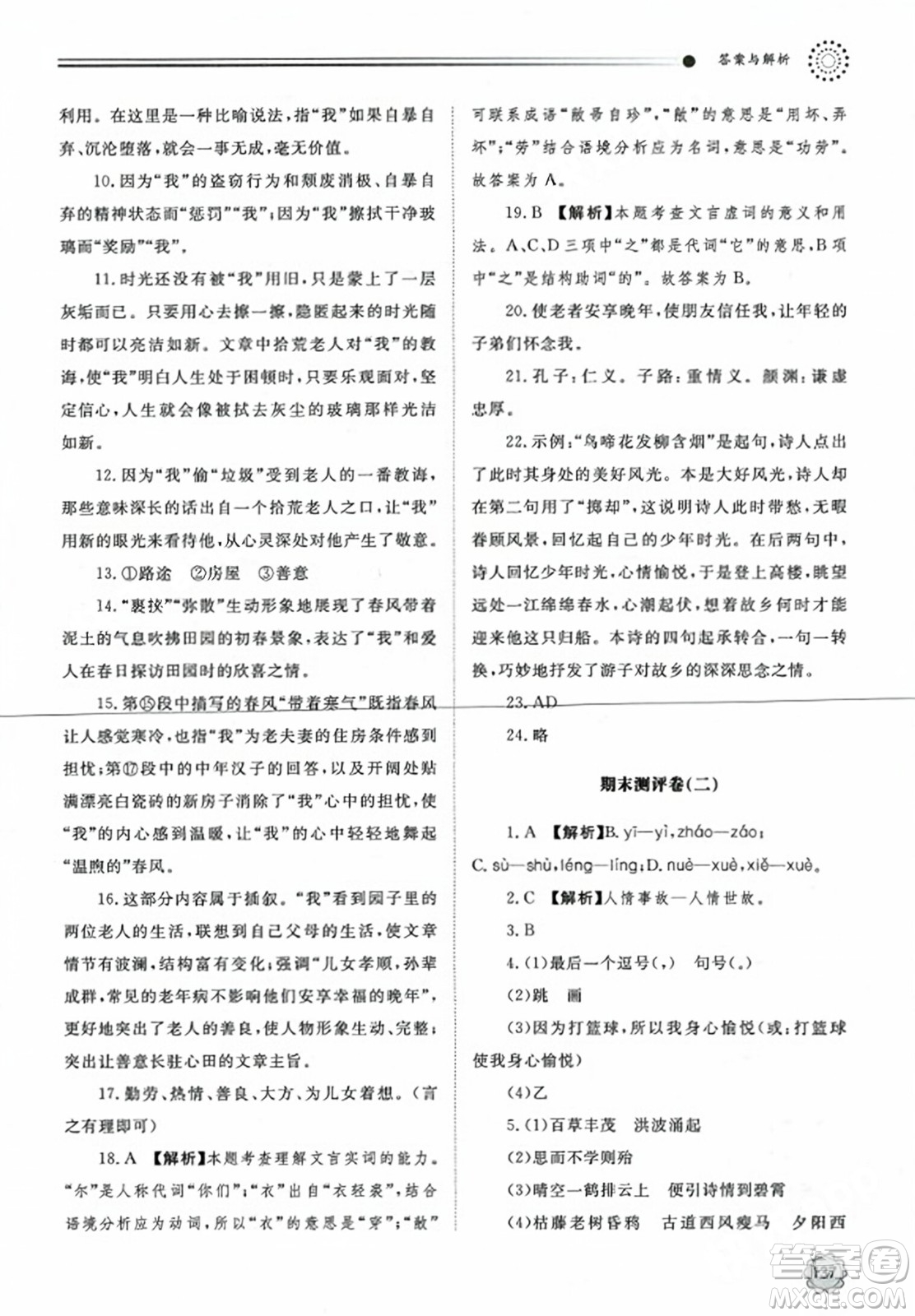 明天出版社2023年秋初中同步練習冊七年級語文上冊人教版山東專版答案