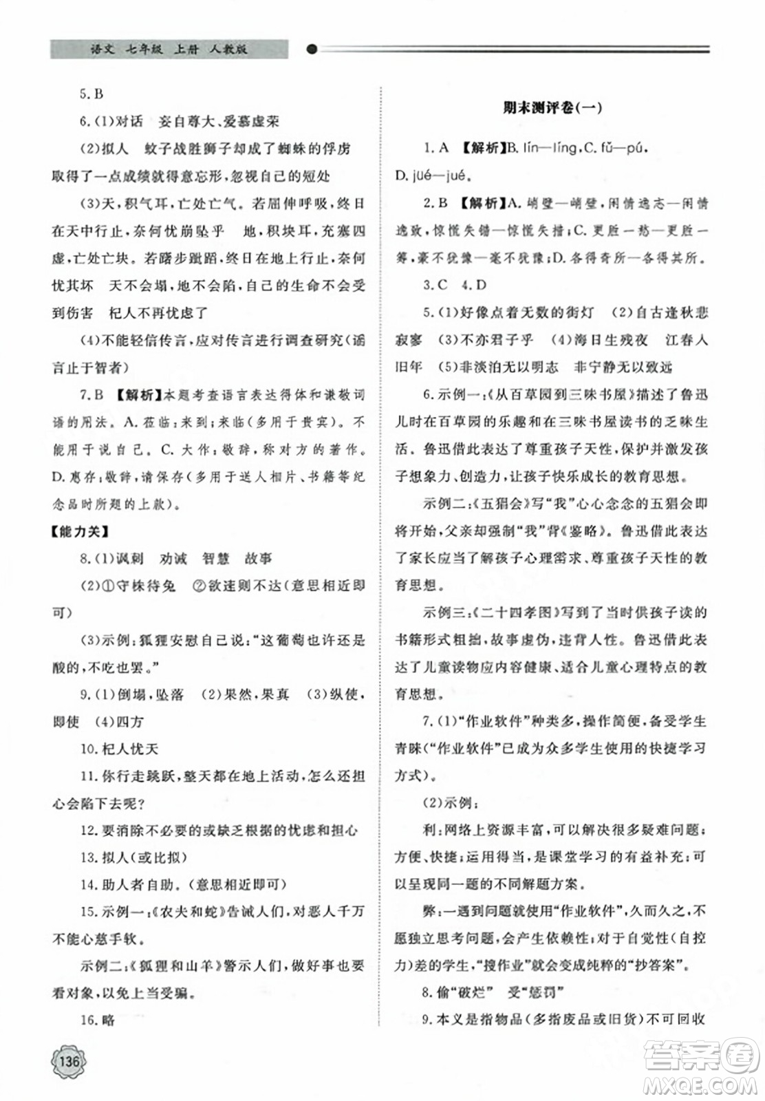 明天出版社2023年秋初中同步練習冊七年級語文上冊人教版山東專版答案