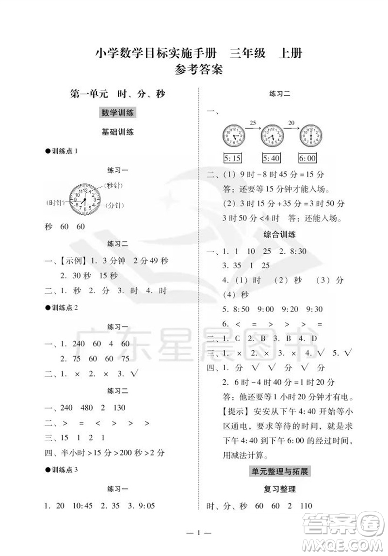 廣州出版社2023年秋小學(xué)數(shù)學(xué)目標(biāo)實(shí)施手冊(cè)三年級(jí)上冊(cè)人教版廣州專版參考答案