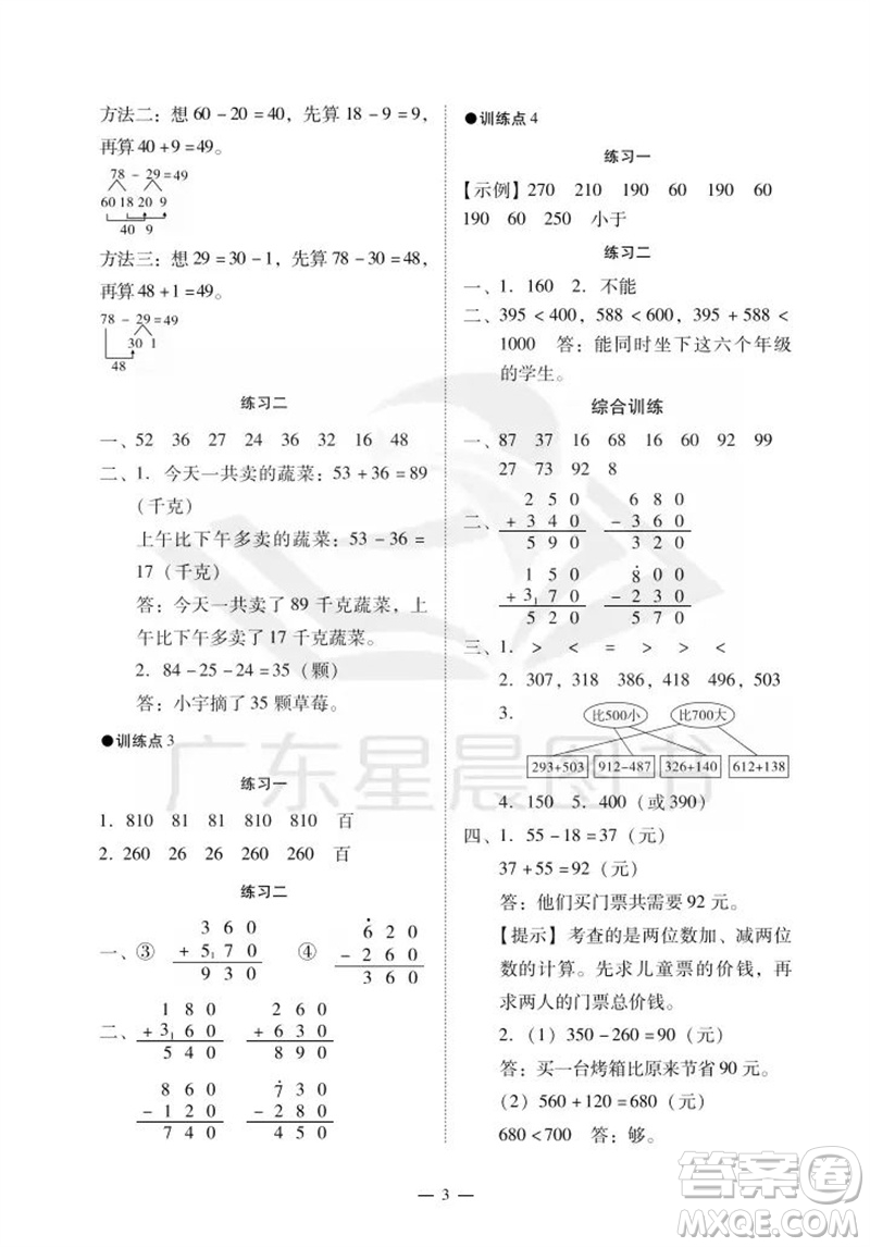 廣州出版社2023年秋小學(xué)數(shù)學(xué)目標(biāo)實(shí)施手冊(cè)三年級(jí)上冊(cè)人教版廣州專版參考答案