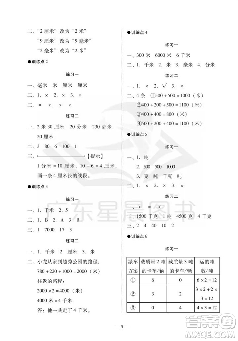 廣州出版社2023年秋小學(xué)數(shù)學(xué)目標(biāo)實(shí)施手冊(cè)三年級(jí)上冊(cè)人教版廣州專版參考答案