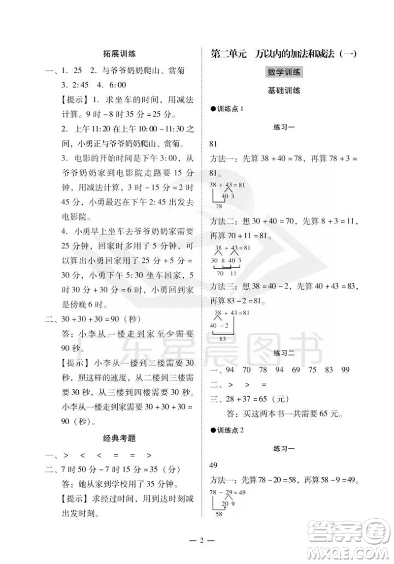 廣州出版社2023年秋小學(xué)數(shù)學(xué)目標(biāo)實(shí)施手冊(cè)三年級(jí)上冊(cè)人教版廣州專版參考答案