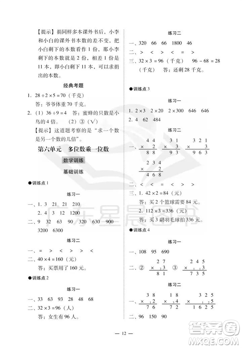 廣州出版社2023年秋小學(xué)數(shù)學(xué)目標(biāo)實(shí)施手冊(cè)三年級(jí)上冊(cè)人教版廣州專版參考答案